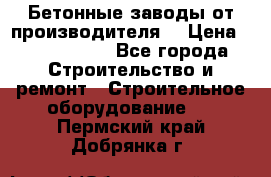 Бетонные заводы от производителя! › Цена ­ 3 500 000 - Все города Строительство и ремонт » Строительное оборудование   . Пермский край,Добрянка г.